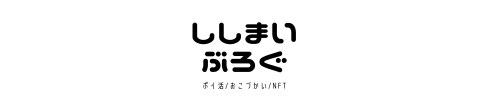 ししまいポイ活ブログ